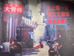 -北三老太太烧烤(人生一串上榜店)