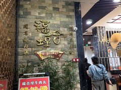 -福合埕牛肉丸(福平路店)