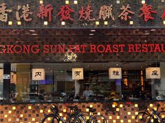 -香港新发烧腊茶餐厅(书城店)