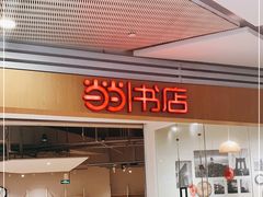 -当当书店(国泰广场店)