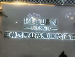 -痘敏医生专业祛痘·肌肤修复连锁