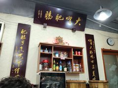 -朱大嘴肥肠血旺(福字街店)