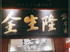 门面-金生隆(六铺炕店)