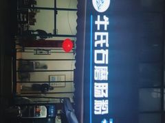 -牛氏石磨肠粉(海璟国际店)