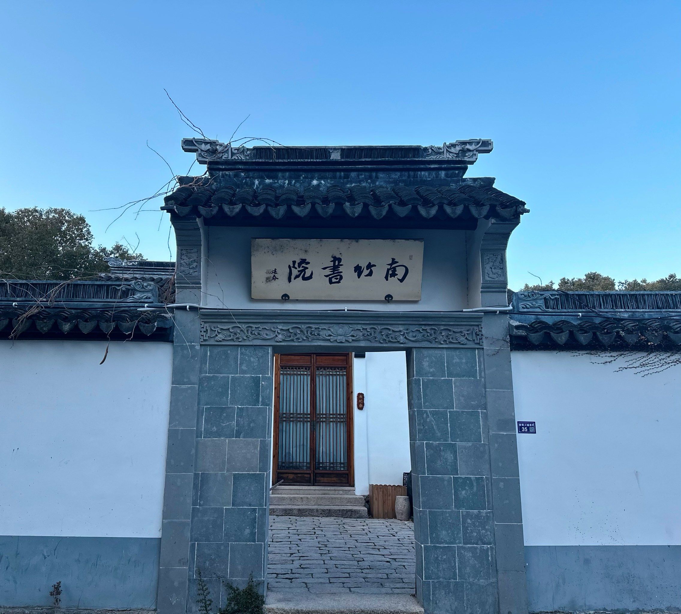 约我们一起去吃吃私房菜,小院在穹隆山脚下,名字也特别好听,南竹书院