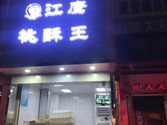 门面-江鹰桃酥王(张掖路步行街店)