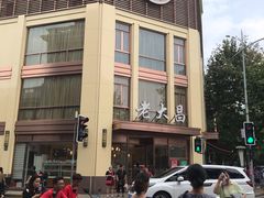 -老大昌(淮海中路店)