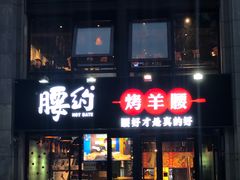 -腰子哥烤串(石佛营炫特店)