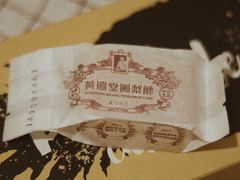 -黄远堂凤梨酥·伴手礼(中山路六店)
