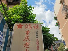 -星鸿社重庆老火锅