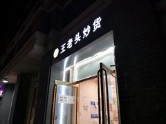 -王老头炒货(玉蜓桥店)