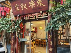 -永乐饭店