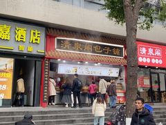 -清泉阁包子饺子·刀削面(五一店)