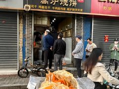 -三兄弟高炉烧饼