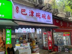 -巴津碗碗面(人和店)