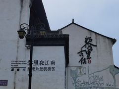 -黎里古镇