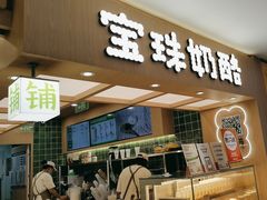 -宝珠奶酪(北京国瑞城购物中心店)