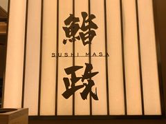 -鮨政·Omakase(港汇恒隆广场店)