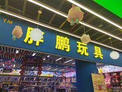 -鸿通城购物中心