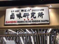 -狮头牌卤味研究所·卤味饭(花城汇南区店)