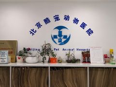 -酷宠动物医院(天通西苑店)