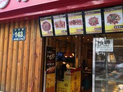 门面-老号尤兔头(西川店)