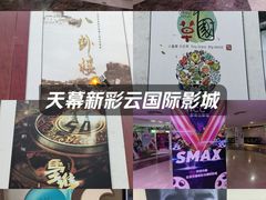-天幕新彩云国际影城(激光巨幕店)