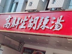 -高群生胡辣汤(亚运村店)