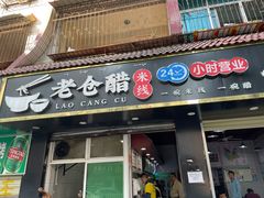 -老仓醋米线(嘎兰店)