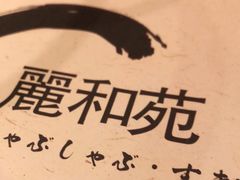 -丽和苑·自助寿喜锅(虹梅路店)