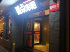 门面-聚点串吧·北京烧烤(赵登禹路店)