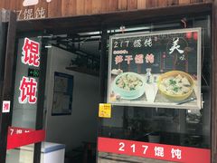 门面-217笋干馄饨