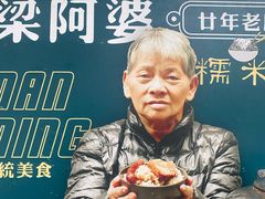 -梁阿婆廿年老牌扣肉糯米饭
