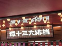 -谭十三大排档·18年老字号(船山路总店)