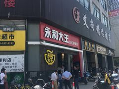 门面-永和大王(漕宝店)