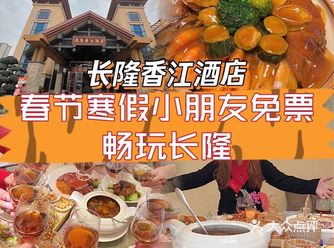 长隆香江酒店| 新春团圆饭，共享天伦之乐