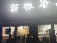 -菌根香