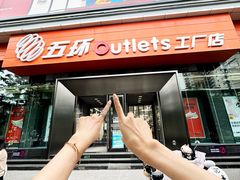 -五环Outlets(高新工厂店)