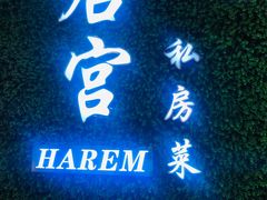 门面-后宫私房菜(汇客美食娱乐广场店)