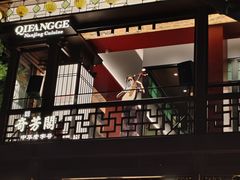 -奇芳阁·百年清真南京菜(夫子庙店)