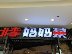 门面-北李妈妈菜·海肠捞饭(开发区万达店)