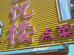 门面-鑫悦楼煎蟹·16年海鲜大排档