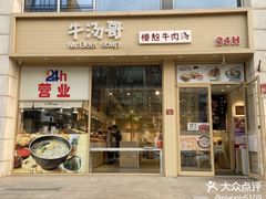 -牛汤哥慢熬牛肉汤(陶然亭店)