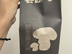 -芸山季·云南野生菌火锅(人民广场来福士店)