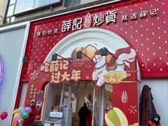 -薛记炒货(印象济南店)