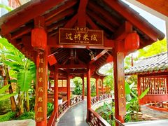 -香麒园·过桥米线·南湖雅宴