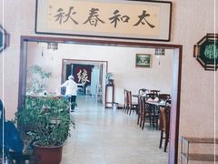 -春和饺子火锅