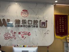 -维乐口腔·埃齐门诊(静安店)