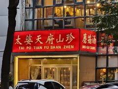 -太婆天府山珍酒楼(亚运村店)