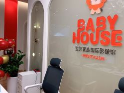 点击看大图 -宝贝家族国际影像馆(高新店)